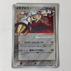 ポケモンカード メタグロス スター 星 色違い 075/086 2005 0JK