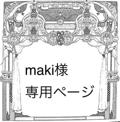 maki様専用ページ