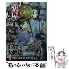 2025年最新】薬屋のひとりごと（13）の人気アイテム - メルカリ