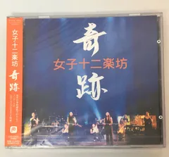 2025年最新】cd 女子十二楽坊の人気アイテム - メルカリ