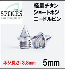 ニードルピン　チタン合金製（ショートネジ：ネジ長さ3.8ｍｍ） 5mm 14本　陸上競技のサムネイル