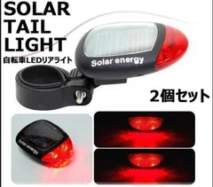 【ソーラー充電で電池交換不要】 自転車 テール ライト ソーラー  LED リア 赤色 点滅 点灯 サイクルライト LEDライト サイクリング LED自転車ライト 自転車ライト  2個セット 簡単取り付け ◇RZ-SOLATAIL