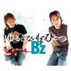 ゆるぎないものひとつ [Audio CD] B z