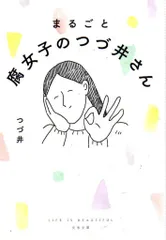 文藝春秋 文春文庫 つづ井 まるごと腐女子のつづ井さん