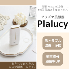 【Plalucy（プラルシ）】　プラズマ美顔器　ホームケア　美肌