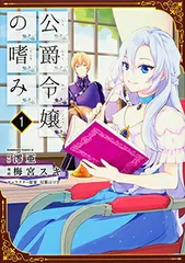 公爵令嬢の嗜み １～８巻set☆ゆうゆうメルカリ便 公爵令嬢の嗜み 1〜8巻 - メルカリ