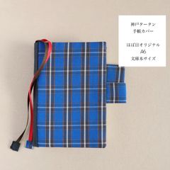 神戸タータン手帳カバー　ほぼ日オリジナル、文庫本、A6サイズ