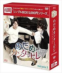 [Used] Nodame Cantabile ~ Naeil Cantabile DVD-BOX 1 Simple BOX Series Joo Won, Shim Eun Kyung