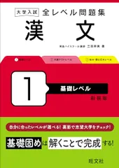 大学入試 全レベル問題集 漢文 1 基礎レベル 新装版／三羽 邦美