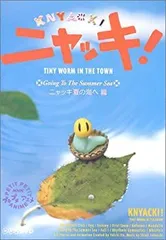 NHKプチプチ・アニメ ニャッキ! 大きくなる篇　DVD Amazon.co.jp: NHKプチプチアニメ ニャッキ! 大きくなる篇 [DVD