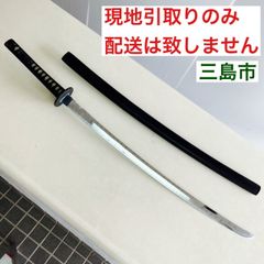 【配送不可、現地引取のみ、リユース品】模造刀