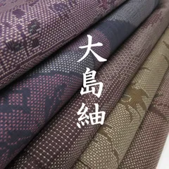 反物　まとめ売り　11点　リメイク素材　大島紬　絹100％　モスリン 2025年最新】大島紬まとめ売りの人気アイテム - メルカリ