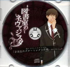 図書室のネヴァジスタ CD 豪華声優陣による、同人PCゲーム『図書室のネヴァジスタ』の