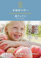 水瓶座の君へ水瓶座の君が、もっと自由にもっと自分らしく生きるための31の方法/鏡リュウジ■24098-30104-YY46