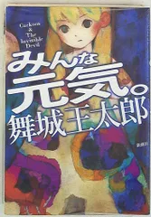 舞城王太郎 計17冊セット 2025年最新】舞城王太郎の人気アイテム - メルカリ