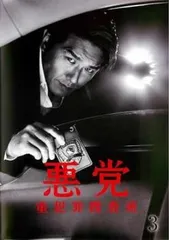 悪党 重犯罪捜査班 3(第5話、第6話)【邦画 中古 DVD】レンタル落ち