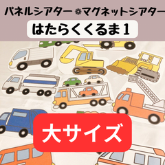 パネルシアター はたらくくるま1 大サイズ 保育 誕生会 童謡