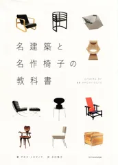 名建築と名作椅子の教科書   d4000