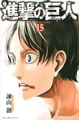 【中古】少年コミック 進撃の巨人(15) / 諫山創