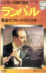 カセット / ジャン＝ピエール・ランバル / 黄金のフルートほひびき：ハンガリー田園幻想曲 / F00012023