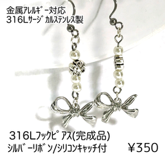 【1ﾍﾟｱ】316Lサージカルフックピアス（リボン×パール）シルバー/N-1