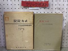 3-◇ RR方式 子どもの思考体制の研究 重松鷹泰 上田薫 昭和40年 1965年 10月 初版 黎明書房 函付き 押印有 - メルカリ