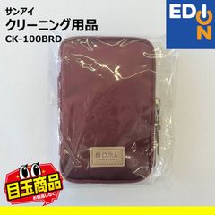 【00101】サンアイ　クリーニング用品　CK-100BRD