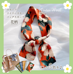 lds【スカーフ花柄】バッグスカーフ バッグチャーム リボンスカーフ バンダナ ツイリースカーフ winterweek