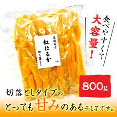 茨城県産　紅はるか　干し芋　切り落とし　セッコウ　せっこう　無添加　ほしいも