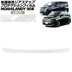 プロテクションフィルム リアステップ トヨタ ノア 90系 X/G/Zグレード用 2022年01月～ ホワイト AP-PF0139-WH01