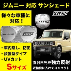 ジムニー JB64 対応 サンシェード VELENO Sサイズ 日除け 車中泊 目隠し 設置型 UVカット 紫外線 対策 日差し防止 折り畳み 収納袋付き バイザーで挟むだけ 設置型 フロントガラス設置型 コンパクト シルバーのサムネイル