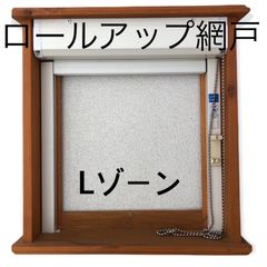 ロールアップ網戸  Lゾーン