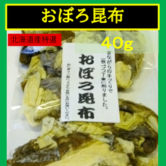 内野海産　北海道産特選　おぼろ昆布４０ｇ　昔ながらの手作りで１枚づつ丁寧に削りました。 北海道産特選 おぼろ昆布　おぼろこんぶ　おぼろ