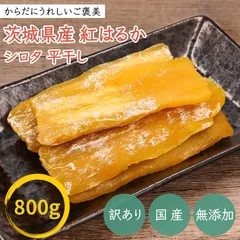 800g 干し芋 シロタ 訳あり 紅はるか 茨城県産 無添加 国産干し芋専門店KASUMIYA 【干し芋販売優良店】