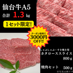✨1セット限定✨仙台牛A5 焼肉500g しゃぶしゃぶ・すき焼き用肩ローススライス800g  合計1.3kg