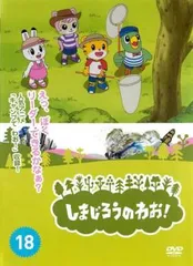 しまじろうのわお!18【趣味、実用 中古 DVD】レンタル落ち