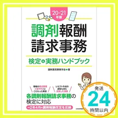 20-21年版 調剤報酬請求事務検定&実務ハンドブック 調剤薬局事務学会_02