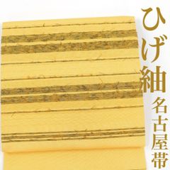 【リサイクル】 名古屋帯 ひげ紬 横段 黄色 正絹 _ 高級 西陣 逸品 カジュアル おしゃれ着 洒落着 普段着 パーティ お正月 お茶会 お稽古 練習 八寸 九寸 春 秋 冬  仕立て上がり no5025sd