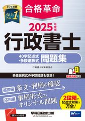 合格革命 行政書士 40字記述式・多肢選択式問題集 2025年度 [多肢選択式の予想問題も収録！](早稲田経営出版)