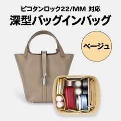 バッグインバッグ ベージュ エルメス ピコタンロック MM 22 対応 バッグ