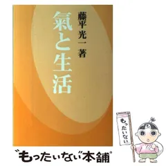 生活の中の気の原理 藤平光一著 Amazon.co.jp: 氣と健康 : 藤平 光一: 本