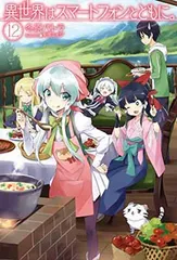 2026年最新】異世界はスマートフォンとともにの人気アイテム - メルカリ