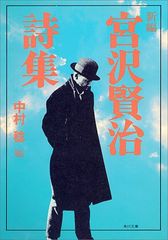 新編 宮沢賢治詩集 (角川文庫)／宮沢 賢治