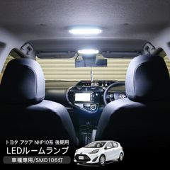 アクア NHP10 中期 後期 LEDルームランプ SMD106灯 爆光 ホワイト 一台分 ポジション球 ナンバー灯 ライセンスランプ ラゲッジランプ 室内灯 内装パーツ