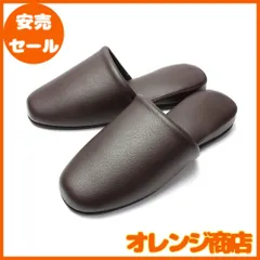 [HYBRIDWORKS] 3足セット 高級レザー調 スリッパ 抗菌 ブラウン 約26cm 男女兼用 水拭き可 来客用 業務用 前閉じ