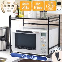 レンジラック [最大幅70cm] [耐荷重24kg] [16段] キッチン トースターラック 伸縮 キッチンラック レンジボード レンジ台 プリンター台 オフィス収納 書類ラック キャスター付き ホワイト ブラック
