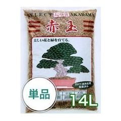 三本線【焼成・硬質赤玉土 14L】 茨城産硬質赤玉土 メダカ アガベ 盆栽 山野草 赤玉土 園芸用土