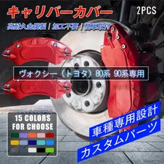 80系ヴォクシーエスクァイアノアキャリパーカバーセット+ドアガード