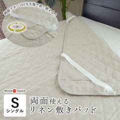 日本製 リネン 敷きパッド シングル 100×200cm 裏表両面使える リネン100％生地 洗える ひんやり 涼しい 夏用 夏物 敷パッド 敷パット 敷きシーツ 敷シーツ パッドシーツ ウォッシャブル 洗濯 丸洗い 滋賀麻 リバーシブル SGA0035T