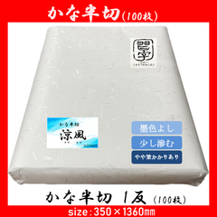 【書道半紙】かな半切　涼風　100枚